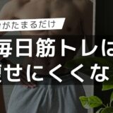 ダイエットに毎日筋トレはいらない