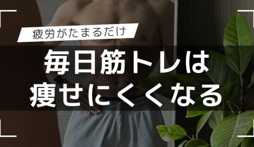 毎日の筋トレはダイエットに逆効果！？筋トレメニューを公開します