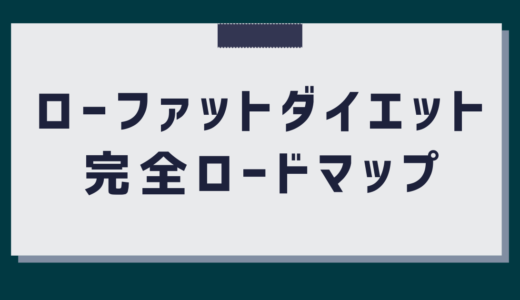 【減量初心者必見】成功するローファットダイエットやり方8ステップ