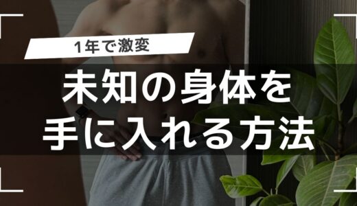 【誰でもできる】1年間筋トレに本気で取り組んだら見た目が激変した