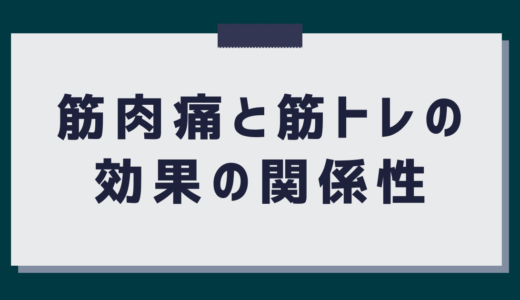 筋肉痛にならないと筋トレの効果がない？筋肉痛が生じない理由を紹介！