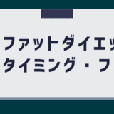 ローファットダイエット中の食事のタイミングとフル食