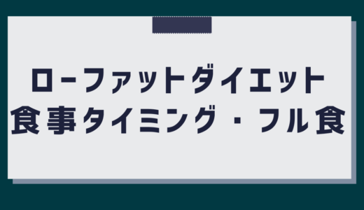 【減量初心者必見】脂質制限の食事タイミングとフル食を紹介！