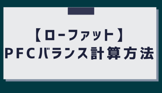 【筋トレ初心者必見】ローファット中のPFCバランスを徹底解説！