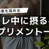 筋トレ中のサプリメント紹介