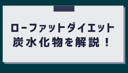 【ローファット】３ヶ月で８キロ痩せた僕の炭水化物との付き合い方