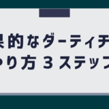 ダーティチートのやり方