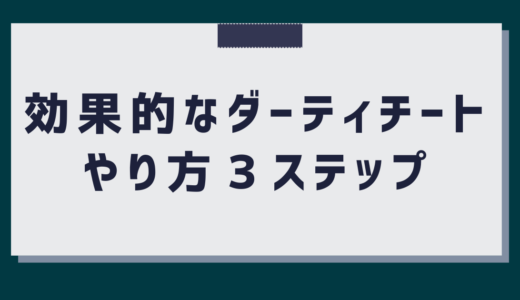 ローファットダイエット中に失敗しないダーティチートの方法を解説！