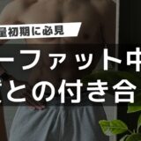 ローファットダイエット中の脂質量