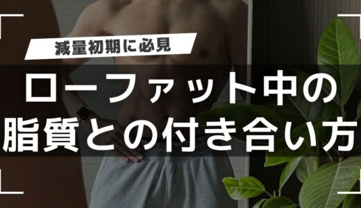 ローファットダイエット中に痩せないときは脂質量を見直そう！