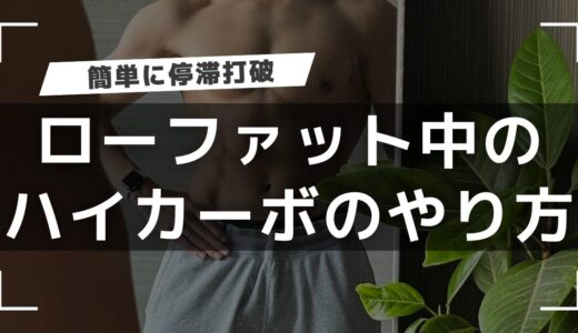 【ハイカーボデイ】１番楽にダイエットの停滞期を乗り越える方法