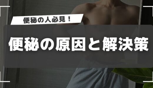 【ローファットダイエット】便秘の原因と解決策を徹底解説！