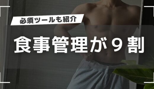 【準備が重要】必須ツールを活用するとボディメイクは成功する！